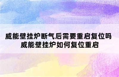 威能壁挂炉断气后需要重启复位吗 威能壁挂炉如何复位重启